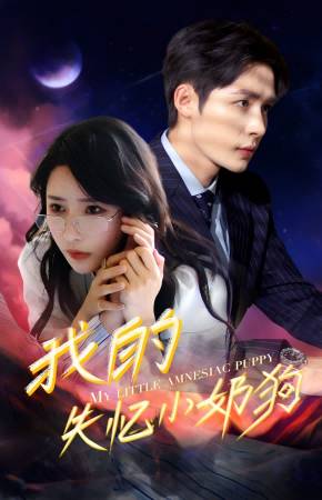 失忆小奶狗